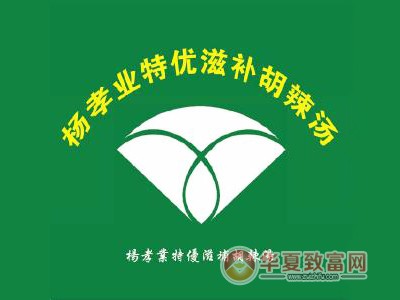 杨孝业特优滋补胡辣汤加盟